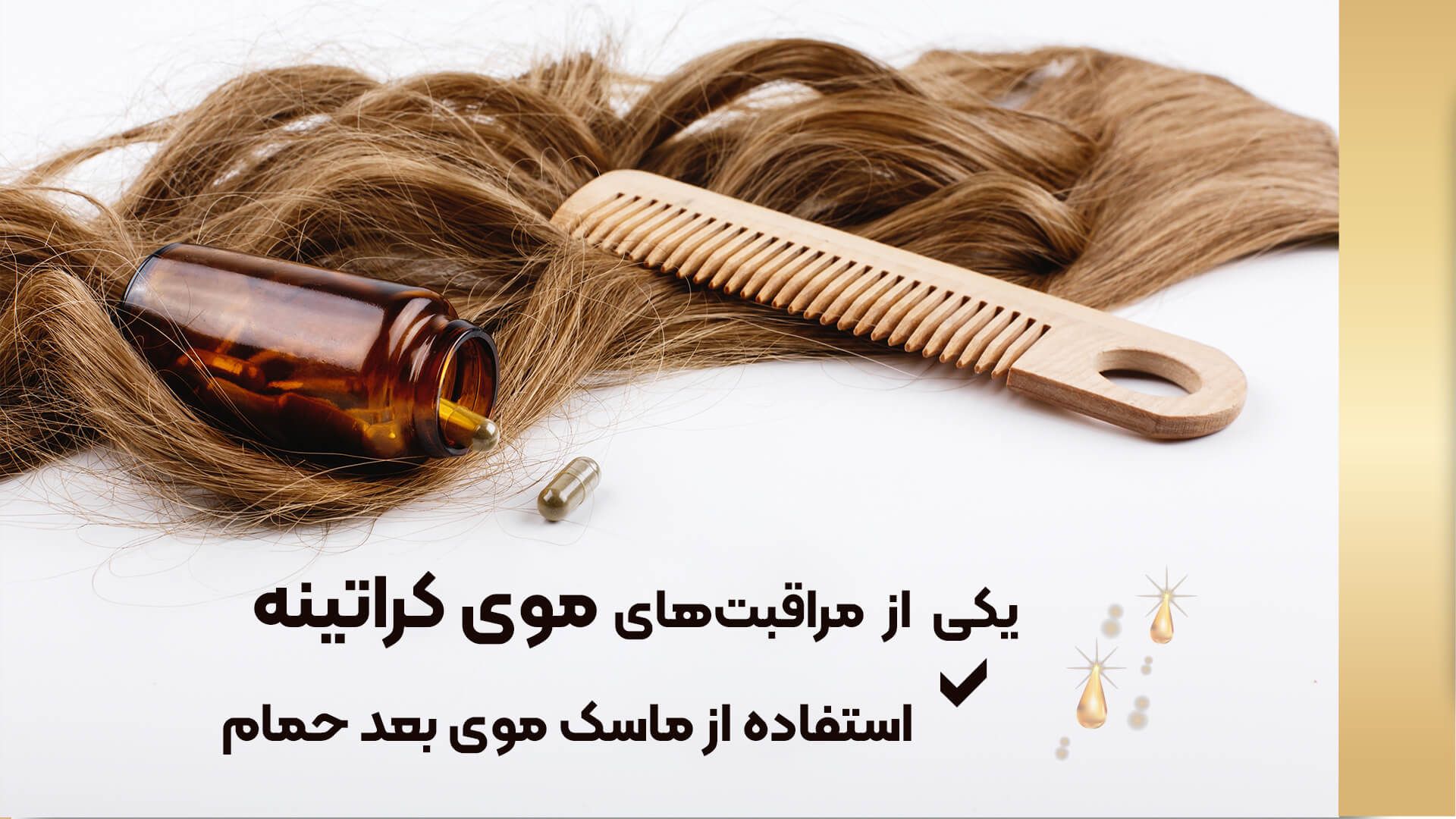 مراقبت از موی کراتین شده 