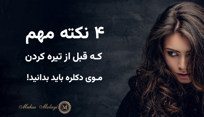 4 نکته قبل از لیفت بک مو