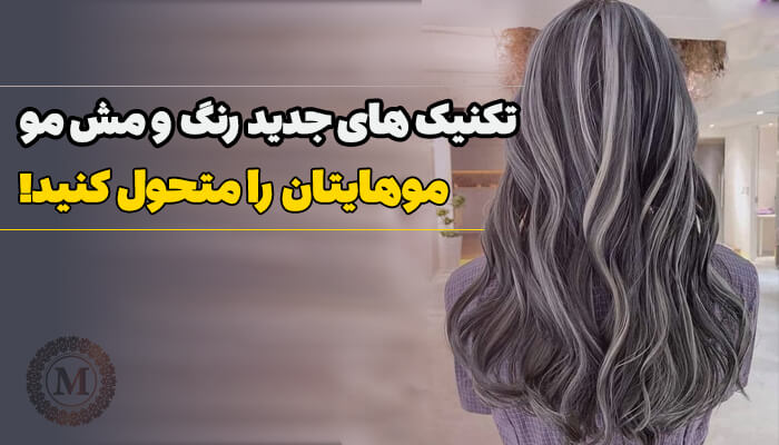 آشنایی با انواع متدهای رنگ و مش مو