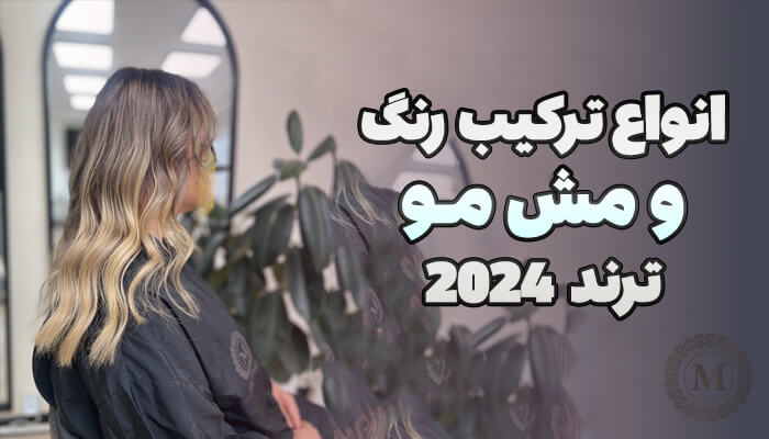 انواع ترکیب رنگ و مش مو ترند 2024