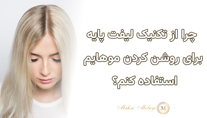 لیفت پایه برای روشن کردن مو بدون آسیب